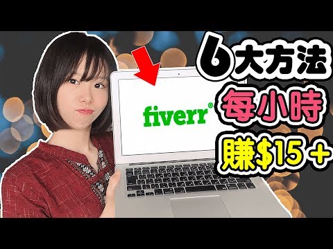 網路賺錢項目 | 6個在fiverr每小時賺$15美金以上的零門檻低競爭工作