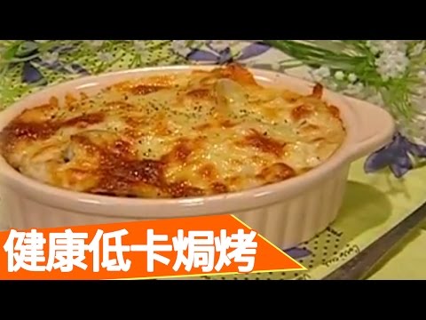 美味焗烤也能健康低卡零負擔！生活智慧王EP274 料理 手作