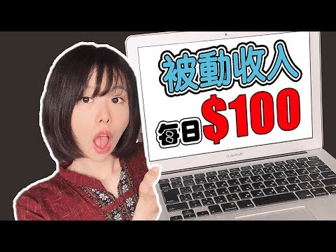 被動收入 | 如何每日賺$100美金被動收入？|
  我是如何每日被動收入賺$100美金的？