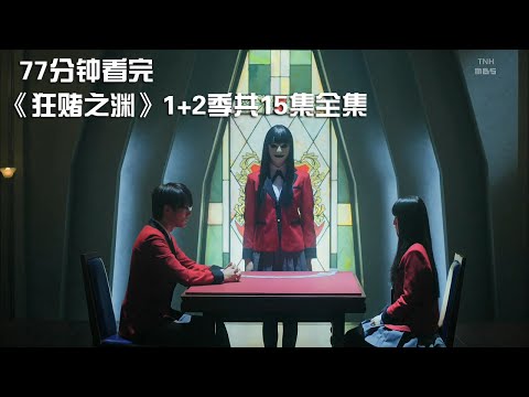 豆瓣7.9，這是我看過顏值最高、最帶勁的燒腦神劇！《狂賭之淵》1+2季共15集全集【宇哥講電影】