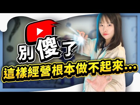 避開這5個致命問題，提升90%你的頻道存活率⭕️領取2個免費福利在影片資訊欄