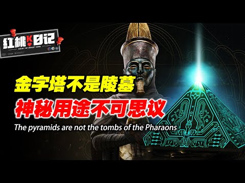 金字塔騙局顛覆你的認知,神秘用途如此不可思議,揭秘埃及金字塔未解之謎【紅桃K日記】