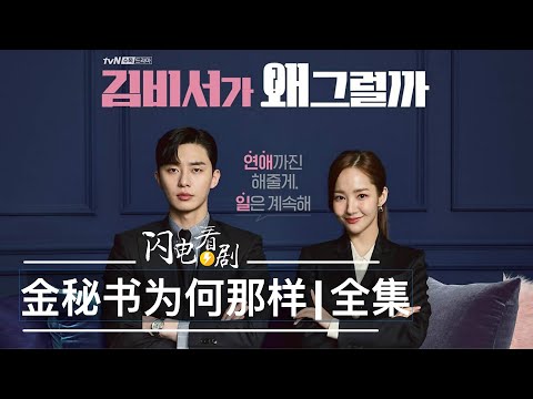金秘書為什麼那樣全集劇情|韓劇推薦|憨憨總裁愛上我·甜蜜職場日記