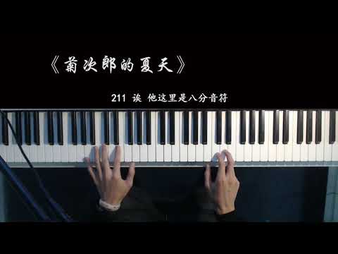 鋼琴教學：8分鐘教你彈會《菊次郎的夏天》，超喜歡這首曲子