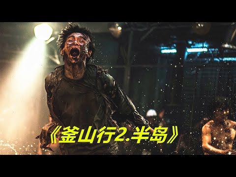 韓國最新喪屍電影《釜山行2.半島》，病毒爆發四年之後，朝鮮半島已經徹底淪陷