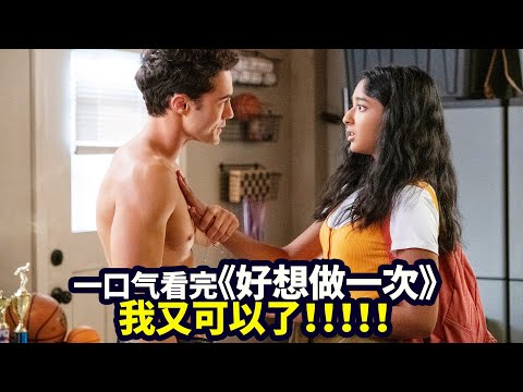 高分校園輕喜劇《好想做一次》，夏天就要看這樣甜甜的劇鴨！  |抓馬·美劇