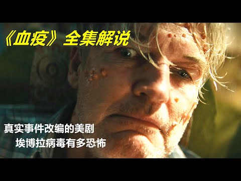 高分美劇《血疫》第一季全集劇情解說，埃博拉病毒到底多可怕，這個病毒起源於哪裡？