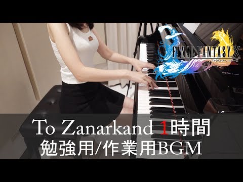 FINAL FANTASY X To Zanarkand 1時間 勉強用/作業用
  BGM [ピアノ]