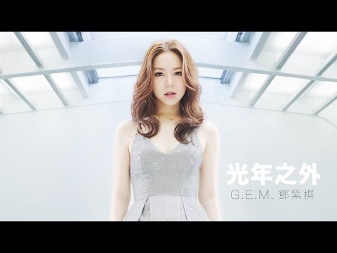 G.E.M.【光年之外 LIGHT YEARS AWAY 】MV
  (電影《太空潛航者 Passengers》中文主題曲) [HD] 鄧紫棋