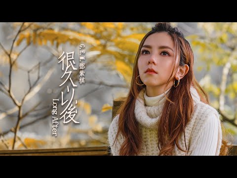 G.E.M.鄧紫棋【很久以後 Long After】MV
  （電影《可不可以，你也剛好喜歡我》主題曲)