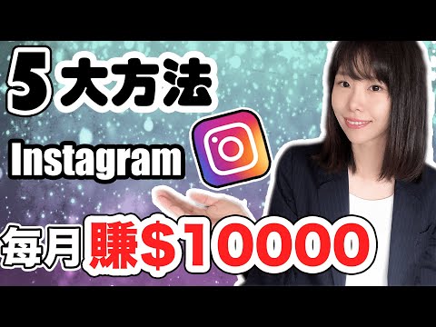 Instagram賺錢2020 | 5種方法Instagram月賺000