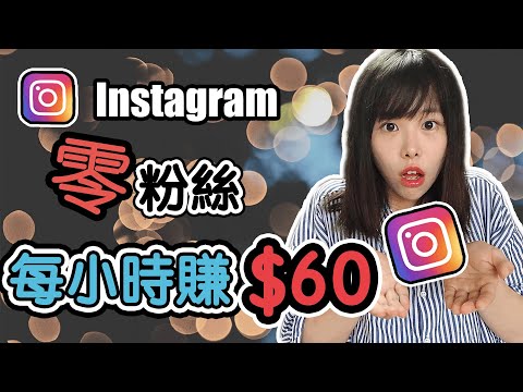 Instagram賺錢2020 | 如何沒有粉絲也能在Instagram賺錢 ？？