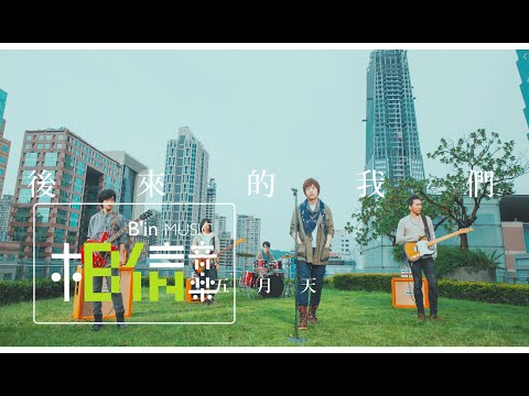 Mayday五月天 [ 後來的我們 Here, After, Us ]
  Official Music Video