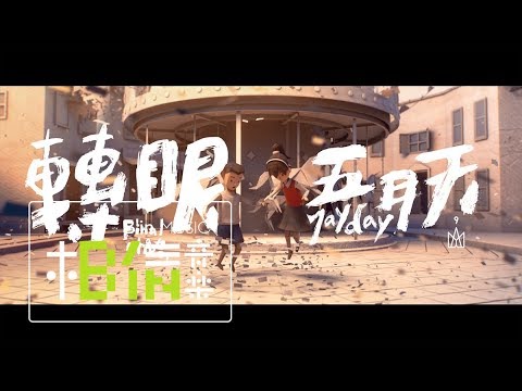 MAYDAY五月天 [ 轉眼（2018 自傳最終章）Final
  Chapter  ] Official Music Video