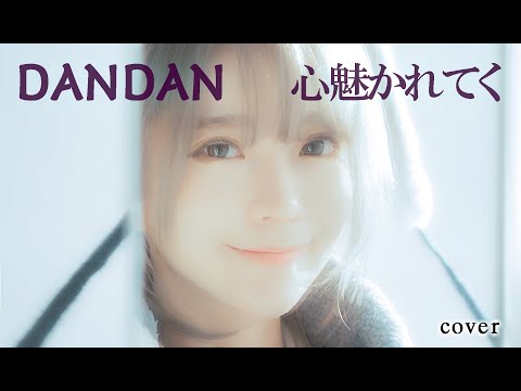 [MV](Dragon Ball GT op)DAN DAN 心魅かれてく-
  Field of View Cover by yurisa