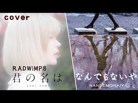 [MV]なんでもないや Cover (nandemonaiya) –
  radwimps Cover by yurisa [君の名はost]