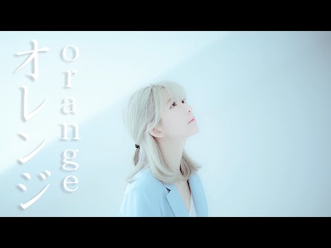 [MV]オレンジ (orange) Cover – 7!! Cover by
  yurisa