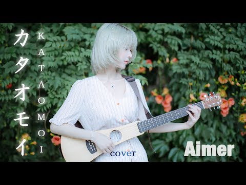 [MV]カタオモイ Cover (Kataomoi) – Aimer  Cover by yurisa