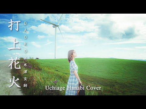 [MV]打上花火(Uchiage Hanabi) Cover – DAOKO /
  米津玄師 Cover by yurisa