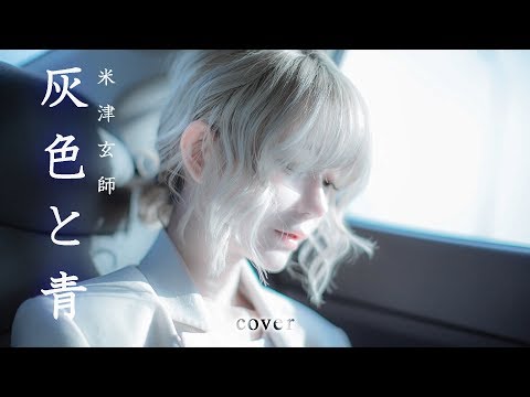[MV]灰色と青 cover (haiiro to ao) – 菅田將暉/米津玄師
  Cover by yurisa