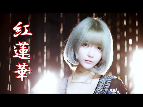 [MV]紅蓮華(gurenge) – LiSA (Band Cover)
  Demon Slayer : Kimetsu no Yaiba Op