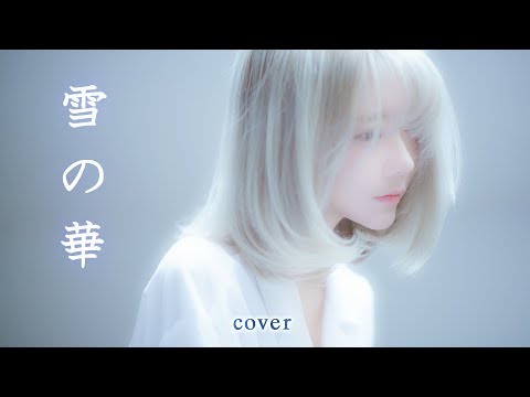 [MV]雪の華 – 中島 美嘉(Nakashima Mika) Cover by
  yurisa
