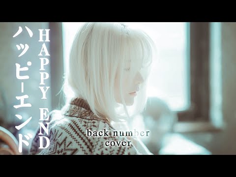 [MV]Happy end  – back number Cover by yurisa