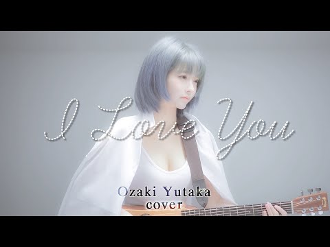 [MV]I LOVE YOU – 尾崎豊 (Ozaki Yutaka) Cover
  by yurisa