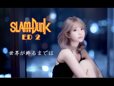 [MV]SLAM DUNK ED 世界が終るまではcover (Sekai ga
  Owaru Made wa) – WANDS Cover by yurisa