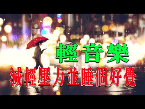 100 無廣告 放鬆音樂, 輕音樂睡覺無廣告, 無廣告睡眠音樂 ~ 輕音樂 放鬆,
  輕鬆音樂