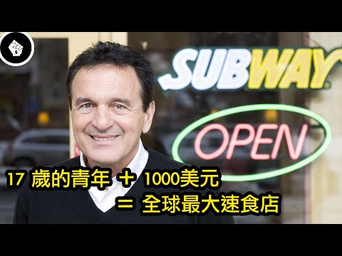 17 歲青年借了 1,000 美元開店起家，誤打誤撞下創造出全球最大的速食店 – Subway