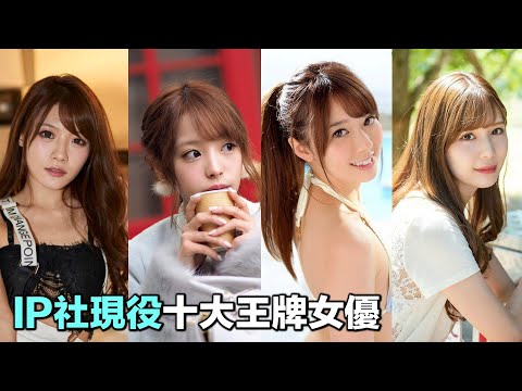 2021年IP社十大現役王牌選手