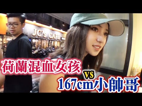 #22黑男邱比特 : 荷蘭混血女孩vs167cm小帥哥 ( street matching gals in Taipei )