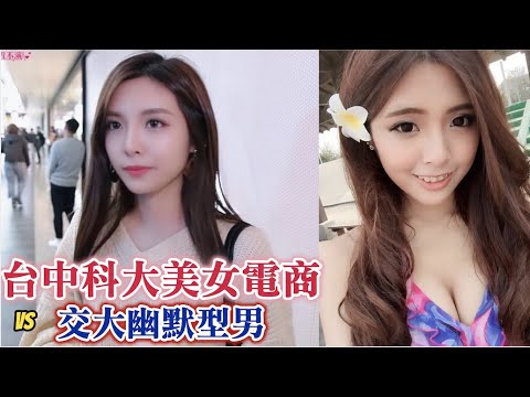 #253交大幽默型男vs台中科大美女電商（CUPID IN BLACK）愛神聯盟 黑男邱比特