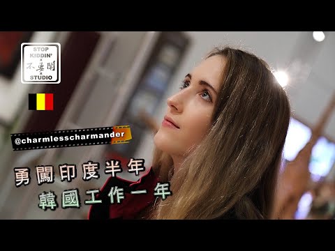 《住過印度和韓國後》比利時美女最後搬來台灣 | 因為我們沒有名 Belgian Girl Moves to Taiwan Because It's Not Famous