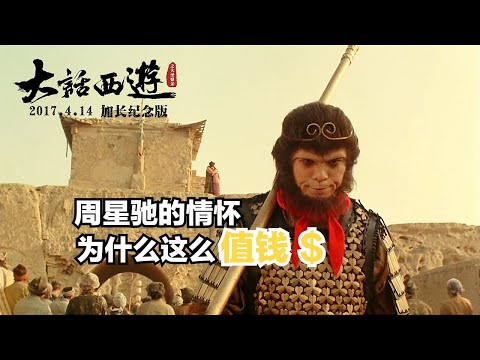 《大話西遊》重映四天票房近億！周星馳情懷為什麼這麼值錢？