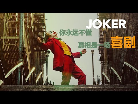 《小丑》不只是小丑！票房接近10億美金，豆瓣12萬影迷打出9.1分