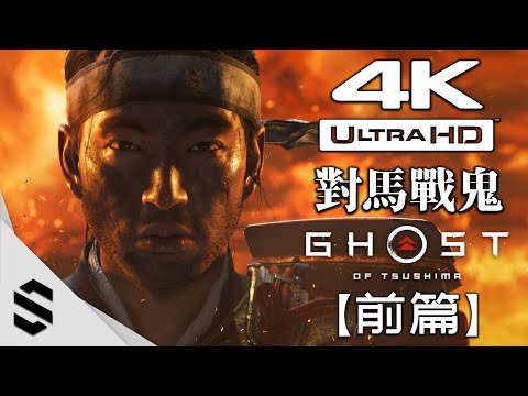 【 對馬戰鬼 】4K電影剪輯版(前篇) – 電影式運鏡、零收集 – Ghost
  of Tsushima – 對馬島之鬼 – Semenix出品