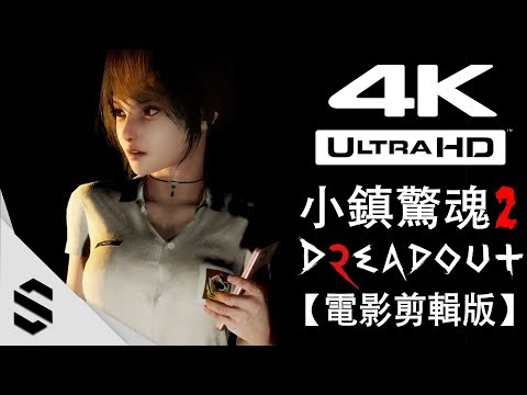 【 小鎮驚魂2 】4K電影剪輯版 – 零收集、電影式運鏡 – DreadOut 2
  – 鬼入鏡2 – Semenix出品