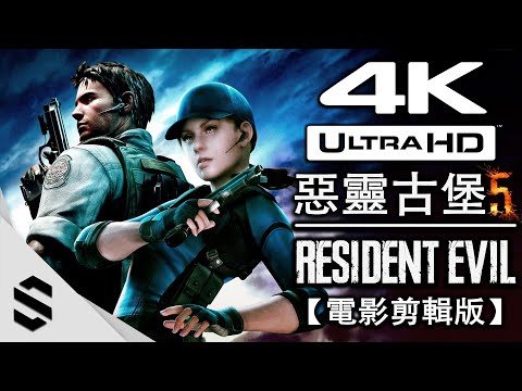 【 惡靈古堡5 】4K電影剪輯版 – 無介面、零收集、電影式運鏡 –
  Resident Evil 5 BIOHAZARD – 生化危機5 – Semenix出品