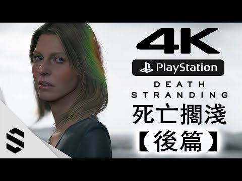 【 死亡擱淺 】4K電影剪輯版(後篇) – 無準心、電影式運鏡、完整劇情 –
  PS4 Pro中文劇情電影 – Death Stranding – Semenix出品