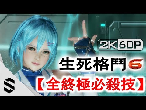 【 生死格鬥 6 】全26名角色終極必殺技 – 很搖、很晃…我是說鏡頭XD –
  Dead or Alive 6 DOA6 – PC特效全開2K60FPS – 死或生6