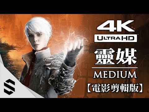 【 靈媒 】4K電影剪輯版 – 無介面、完整劇情 – The Medium –
  靈媒 – Semenix出品