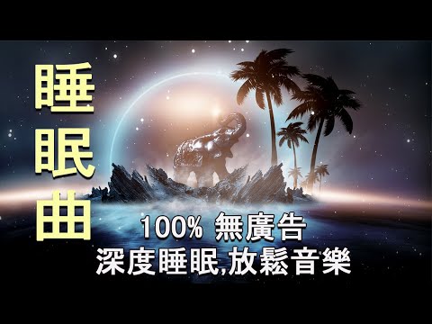 【100% 無廣告 ,放鬆音樂】深度睡眠,放鬆音樂,治療音樂,舒壓按摩音樂,
  睡眠音樂,療癒音樂,鋼琴音樂,波音,鋼琴曲,輕音樂,輕快,BGM,純音樂,鋼琴曲,輕音樂,放鬆音樂 ☯26