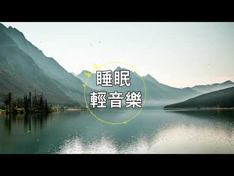 【100% 無廣告 ,放鬆音樂】深度睡眠,放鬆音樂,治療音樂,舒壓按摩音樂,
  睡眠音樂,療癒音樂,鋼琴音樂,波音,鋼琴曲,輕音樂,輕快,BGM,純音樂,鋼琴曲,輕音樂,放鬆音樂