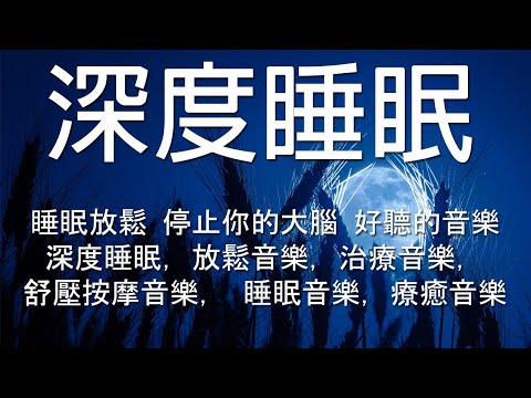 【100% 無廣告 ,放鬆音樂】深度睡眠,放鬆音樂,治療音樂,舒壓按摩音樂,
  睡眠音樂,療癒音樂,鋼琴音樂,波音,鋼琴曲,輕音樂,輕快,BGM,純音樂,鋼琴曲,輕音樂,放鬆音樂 ☯5