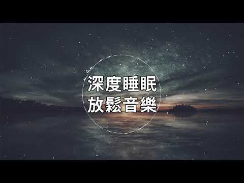 【100% 無廣告 ,放鬆音樂】深度睡眠,放鬆音樂,治療音樂,舒壓按摩音樂,
  睡眠音樂,療癒音樂,鋼琴音樂,波音,鋼琴曲,輕音樂,輕快,BGM,純音樂,鋼琴曲,輕音樂,放鬆音樂 ★10