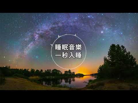 【100%無廣告 ,睡眠音樂】睡眠音樂 輕音樂 輕快 | 深度睡眠 | 睡眠輕音樂
  放鬆 | 純音樂 輕快 安靜音樂 | 放鬆音樂 背景音樂 輕快 | 禪修音樂 心靈 ★31