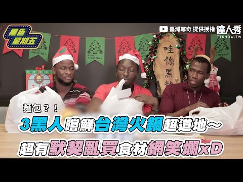 【3黑人嚐鮮台灣火鍋超道地~ 超有默契亂買食材網笑爛xD】|@臺灣尋奇