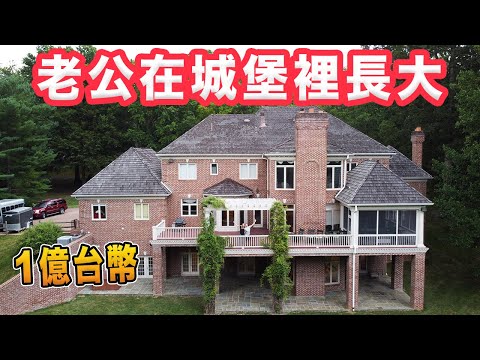 【4台洗衣機、12洗手間、桑拿、籃球場 歐買?】參觀10個小孩的老家！